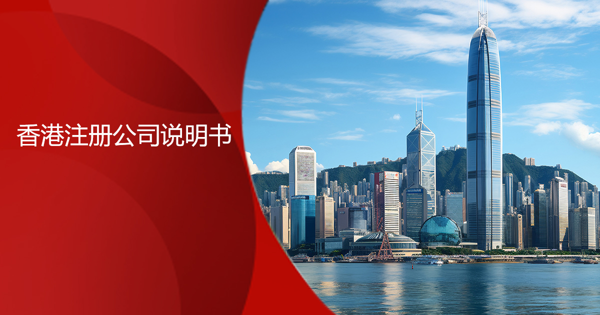 香港公司注册说明书.jpg