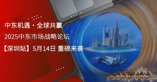 深圳中东活动-4.png