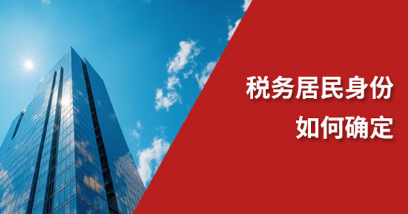 税务居民身份判定-封面.jpg