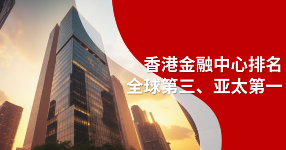 香港金融中心排名-封面.jpg
