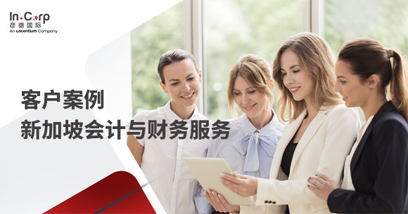 新加坡会计与财务服案例务-封面.jpg