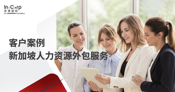 新加坡人力资源外包服务案例-封面.jpg