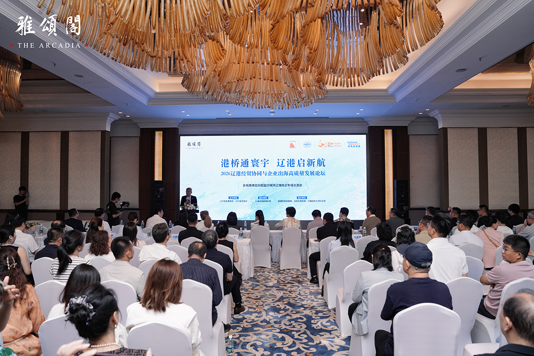 2026辽港经贸协同与企业出海高质量发展论坛