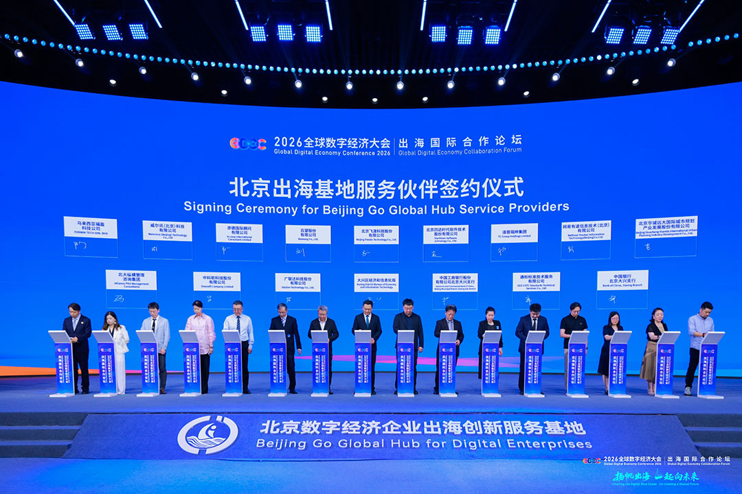 2026全球数字经济大会・出海国际合作论坛签约仪式