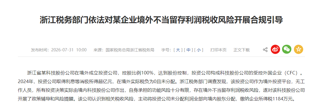 境外全资子公司利润长期不分配案例