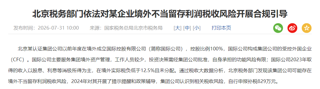 境外投资公司留存利润超亿元未分配被罚案例