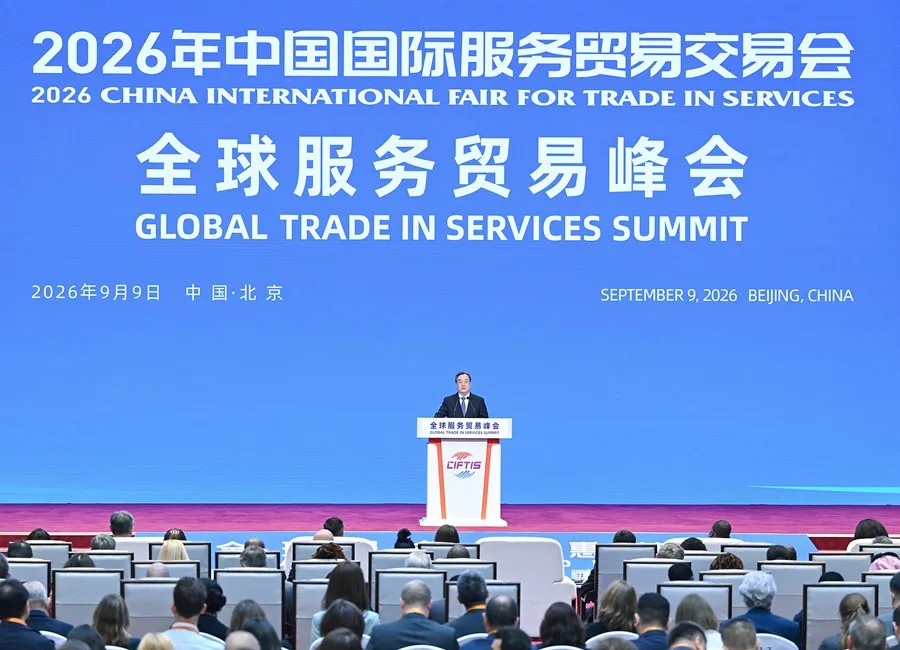 2026中国国际服务贸易交易会
