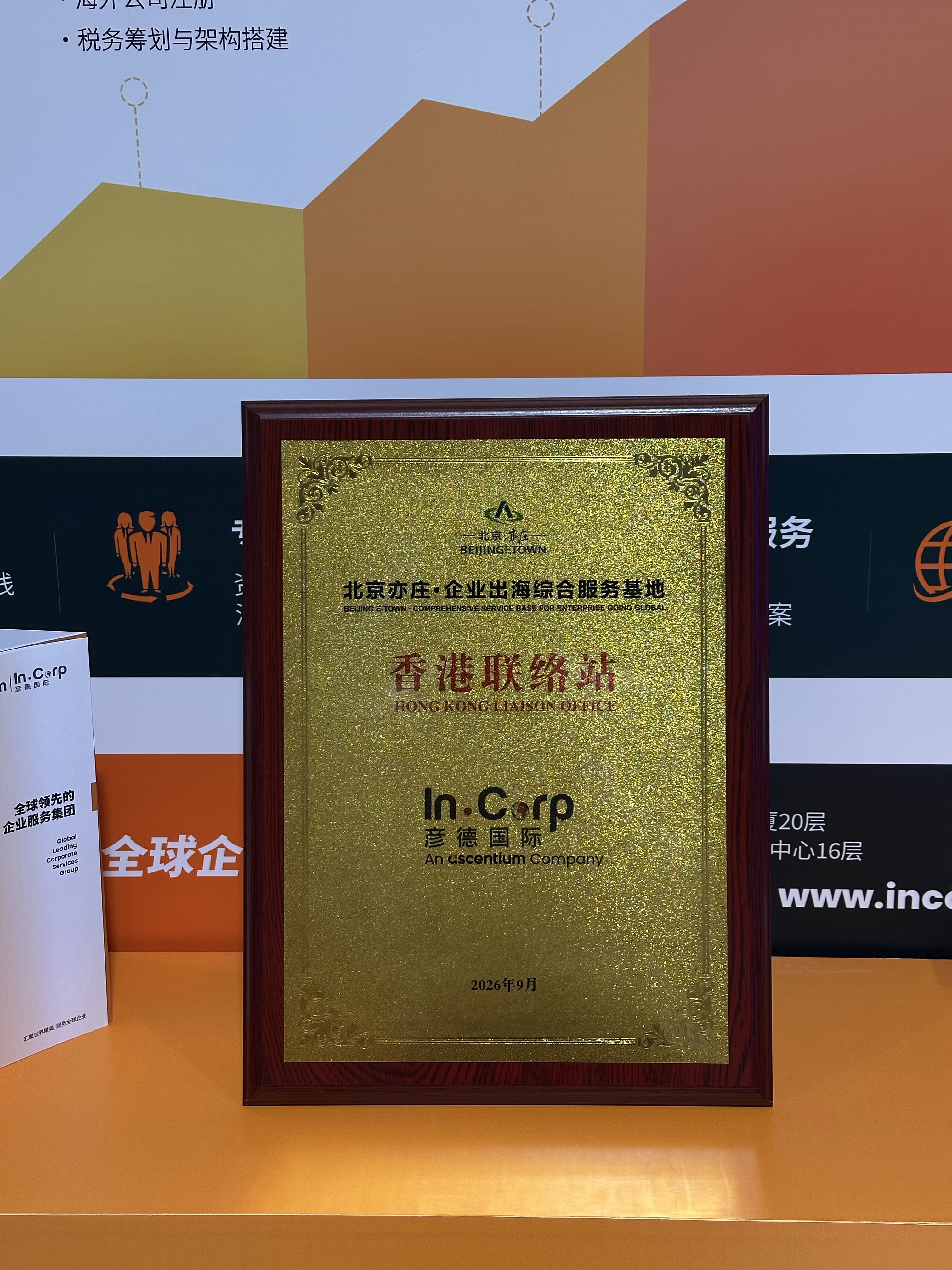北京亦庄企业出海综合服务基地香港联络站