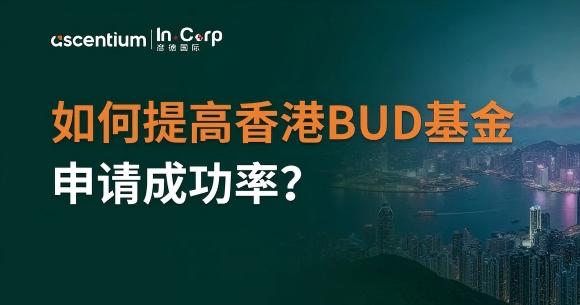 香港BUD专项基金.jpg